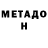 МЕТАДОН белоснежный Anti Yanix